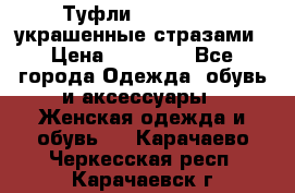 Туфли Nando Muzi ,украшенные стразами › Цена ­ 15 000 - Все города Одежда, обувь и аксессуары » Женская одежда и обувь   . Карачаево-Черкесская респ.,Карачаевск г.